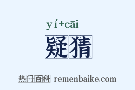 疑猜是什么意思的图片